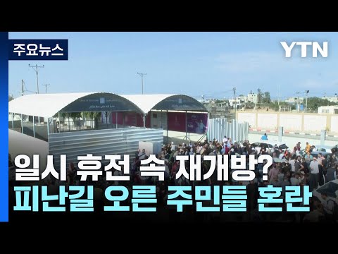 일시 휴전하고 통로 개방?...&quot;휴전 없다&quot; 혼란 / YTN