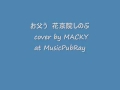 お父う 花京院しのぶ cover by MACKY at MusicPubRay