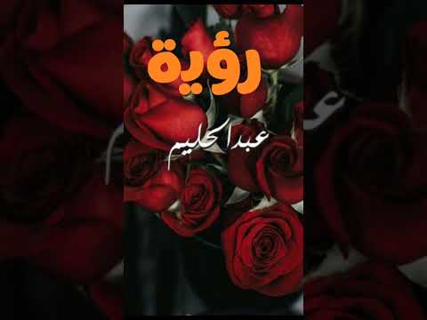 عبد الحليم أسم من الأسماء و رؤيته في المنام