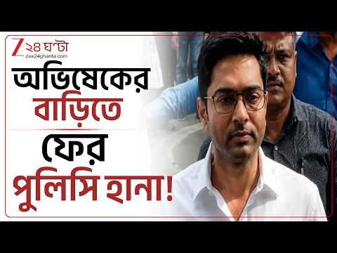 Abhishek Banerjee | রবিবারে ফের অভিষেকের বাড়িতে পুলিস! কী কারণ? | Zee 24 Ghanta