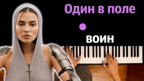 Thumbnail of bearwolf - Один в поле воин ● караоке | PIANO_KARAOKE ● ᴴᴰ + НОТЫ & MIDI