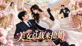 【MULTI SUB】🔥一口气爽看全集！婚礼被羞辱！外卖员转身娶千亿女总裁，隐藏首富父母砸1亿现金，前女友跪求！《美女总裁来抢婚 》#drama #最新 #软糖追漫 #AI真人剧 screenshot 1