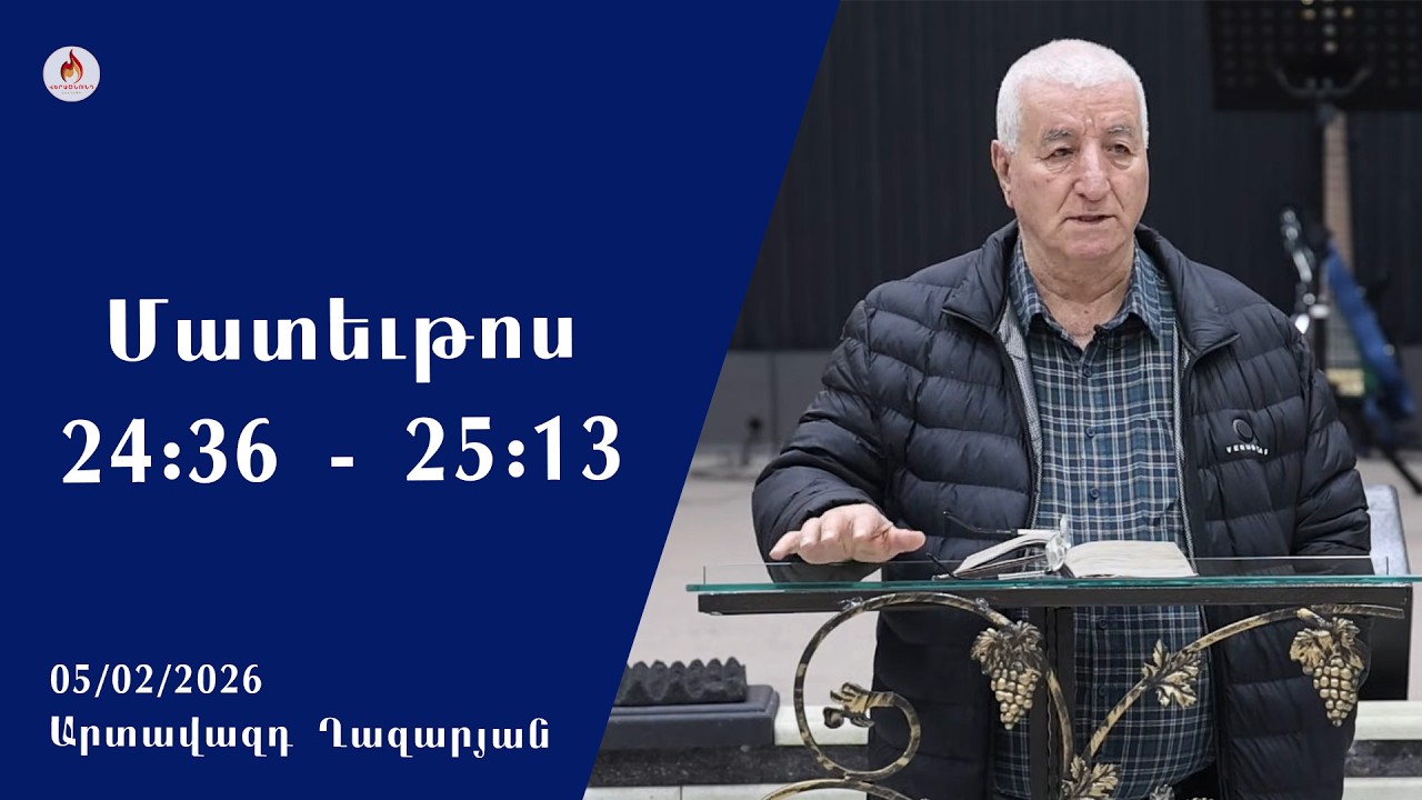 «Մատթևոս 24:36-25:13» - Սերտողություն, Արտավազդ Ղազարյան 05.02.2026