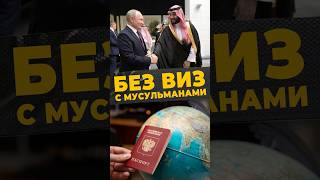 БЕЗВИЗОВЫЙ РАЙ #мирадио #россия #путин #саудовскаяаравия #границы #китай #малайзия #islamicshorts