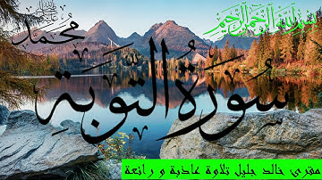سورة التوبة مع الشيخ خالد جليل تلاوة لا توصف # Surat al-Tawbah with Sheikh Khalid Jalil