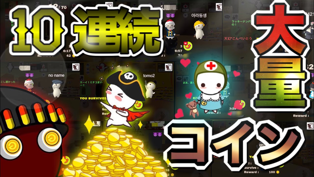 10試合連続でバトロワをすれば大量コイン確実⁉︎【ミルクチョコオンライン】 - YouTube
