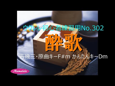 ウクレレ初心者練習練習用No 301 酔歌　かんたんコード