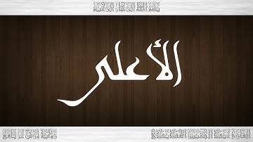 087 HD القرآن سورة الأعلى ورش القارئ عبد الكبير الحديدي