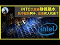 INTC又双叒财报跳水，扶不起的阿斗，还是买入机会？ ERay说美股 - EP034 2020.10.26