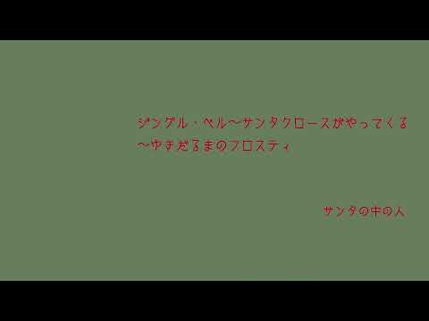 ジングル・ベル～サンタクロースがやってくる～ゆきだるまのフロスティ
