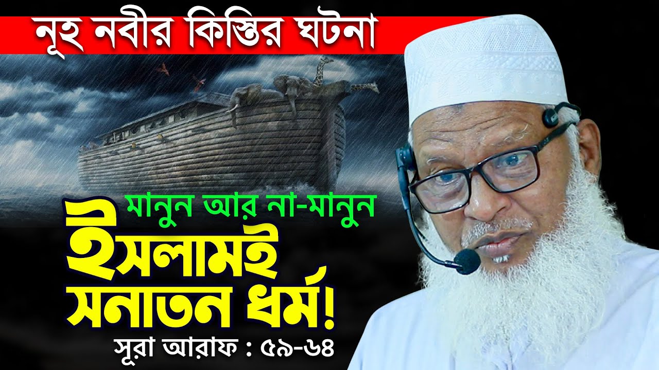 নূহ (আঃ) এর নৌকায় কেন আদম নবীর লাশ তোলা হয় || Allama Mozammel Haque Surah Al-A'raf Tafsir