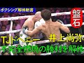 井上尚弥 VS ドヘニ－戦、盤石の戦いを解体＆解説します