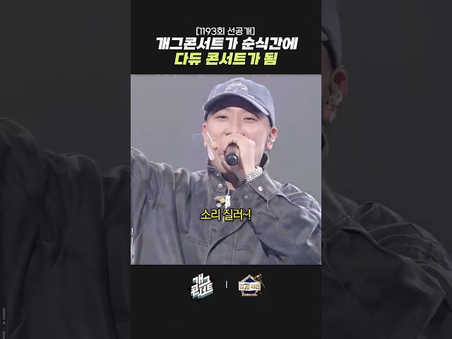 [1193회 선공개] 개그콘서트가 순식간에 다듀 콘서트가 됨 | 개그콘서트 Gagconcert | KBS 261011 방송