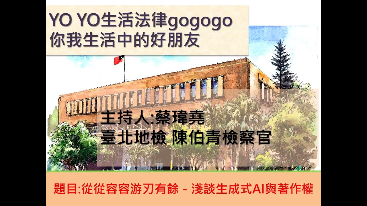 從從容容游刃有餘－淺談生成式AI與著作權