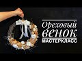 Венок из орехов