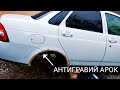 АНТИГРАВИЙ ЗАДНИХ АРОК ПРИОРЫ