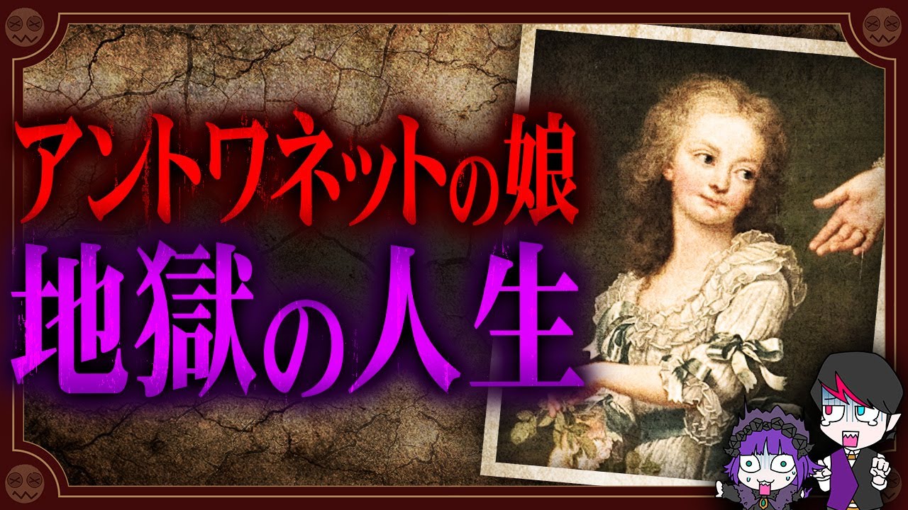 ２０分で王妃から転落…マリー・アントワネットの娘が見た地獄【マリー・テレーズ】