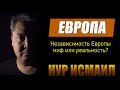 НЕЗАВИСИМА ЛИ ЕВРОПА НА САМОМ ДЕЛЕ?