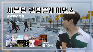Video thumbnail of "세븐틴(SEVENTEEN)랜덤플레이댄스 playlist🔥 | 안무영상포함"