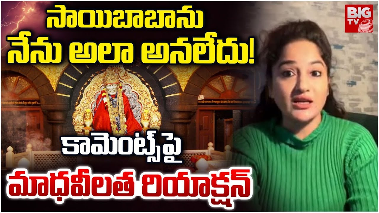 నేను అలా అనలేదు! | Actress Madhavi Latha Reaction On Sai baba Comments | BIG TV