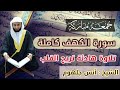 سورة الكهف كاملة تلاوة هادئة الشيخ أنس جلهوم 2021 يوم الجمعة