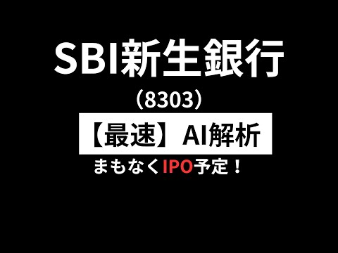 SBI新生銀行（8303）　【最速】決算短信をAIが解説