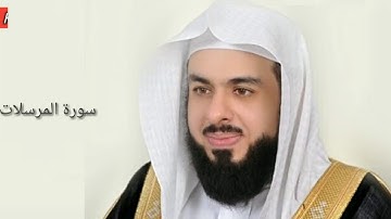 Surah Al Mursalat:Sheikh Khalid Al Jaleel سورة المرسلات:الشیخ خالد الجليل