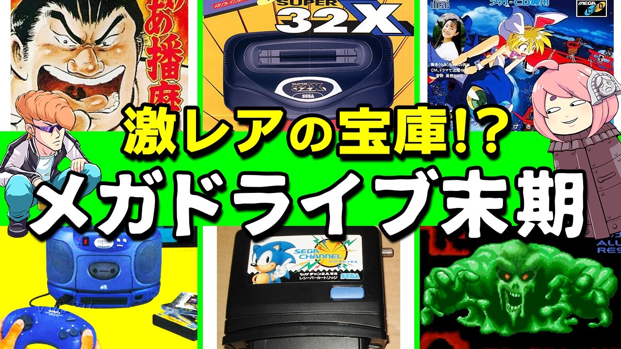 スーパー32X！ああ播磨灘！コミックスゾーン！メガドラ末期の作品を