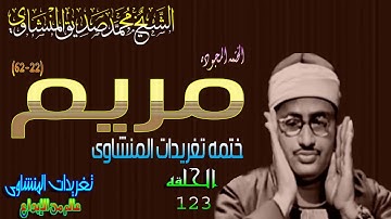 سوره مريم 22*62 الشيخ محمد صديق المنشاوى الحلقه ال 123( المصحف المجود)