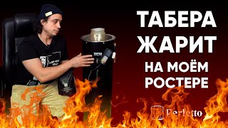 Он ВПЕРВЫЕ видит МОЙ ростер. Обжарит ли Табера кофе на нем вкусно и спалим ли мы квартиру?!