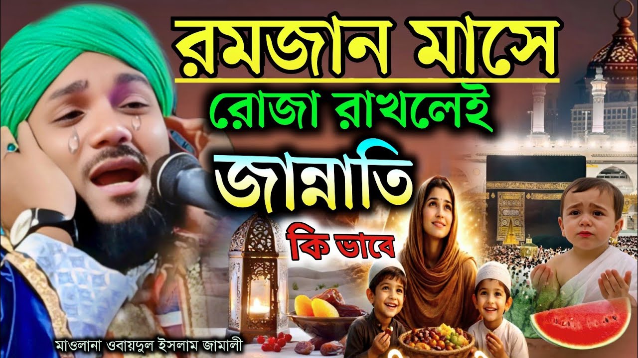 রোজা রাখলে জান্নাতি┇obaidul waz┇9734312470┇obaidul islam gojol┇Obaidullah Jalsa┇waz┇Jalsa┇Obaidul