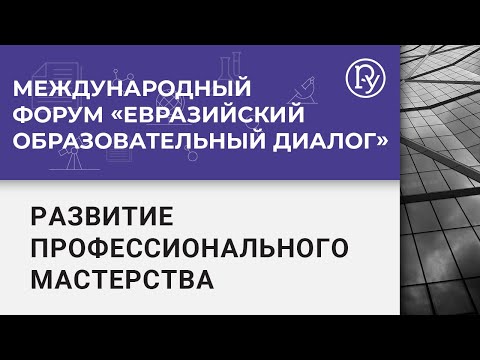 Развитие профмастерства педработников как условие формирования новых образовательных практик
