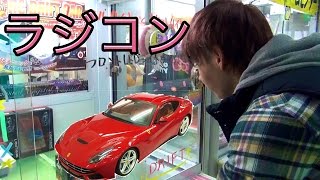 【UFOキャッチャー】　ラジコンカーに挑む！　PDS