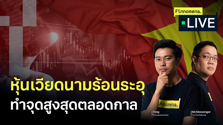 หุ้นเวียดนามร้อนระอุ ทำจุดสูงสุดตลอดกาล - Finnomena Live