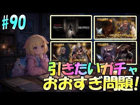 【Wizardry Variants Daphne】どれ引こう？ガチャラッシュすぎて石が辛い！袖くりぃむのゼロから始める奈落生活(90日目)【Vtuber】【ウィザードリィ ダフネ】
