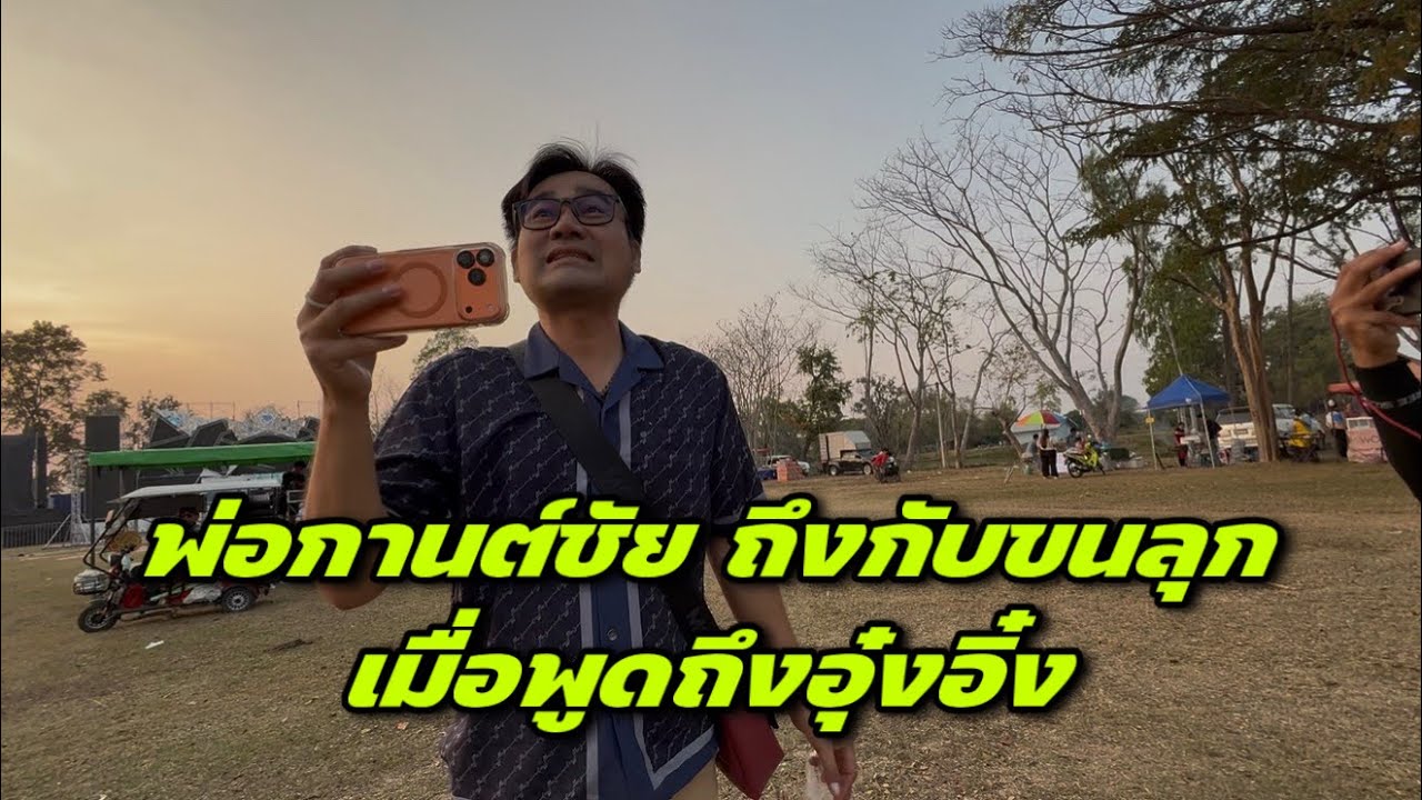 พ่อกานต์ชัย ถึงกับขนลุกเมื่อพูดถึงอุ๋งอิ๋ง