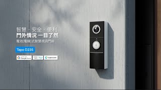 【TP-Link】Tapo D235 ｜電池(電線)式智慧視訊門鈴