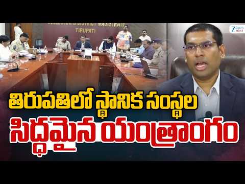 Tirupati Local Body Elections Arrangements | తిరుపతిలో స్థానిక సంస్థల ఎన్నికలకు సిద్ధమైన యంత్రాంగం - ZEE24TELUGUNEWS