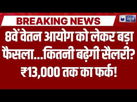 08th Pay Commission: 2.57 या 2.86? Basic Salary में ₹13 हजार तक का अंतर! India News