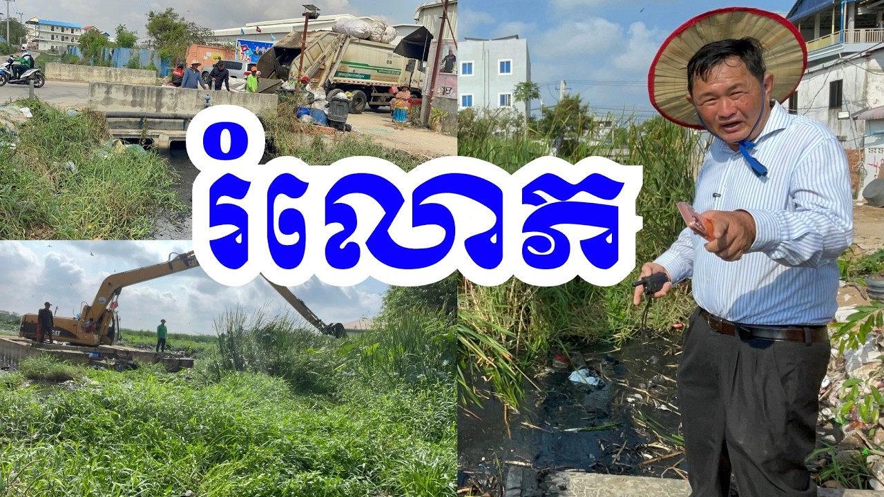 លោ.ភ.ល.ន់.រំ.លោ.ភ សូម្បី ផ្លូវ លូ ប្រឡាយ? #cambodia #author #canal #drain #trash #project #revealed