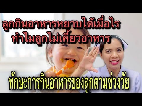 วีดีโอ: ทำไมคุณกินอาหารให้ลูกกินไม่หมด?