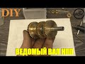 КПП своими руками: ВЕДОМЫЙ ВАЛ / homemade GEAR BOX