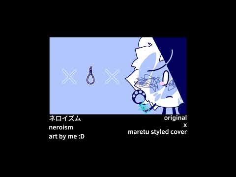 ネロイズム / neroism - original (kairiki bear) x maretu styled cover