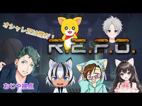【コラボ】今日もがっぽり稼ぐぞ！w/白犾ノアさん、逢瀬琳さん、Machinaさん、のあさん、みいさん【R.E.P.O.】