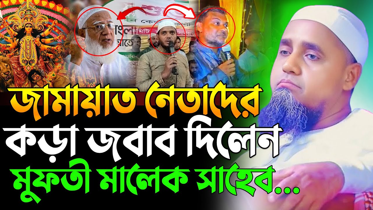 জামায়াতে ইসলামী নিয়ে যা বললেন | মুফতী আব্দুল মালেক সাহেব | Mufti Abdul Malik New Waz