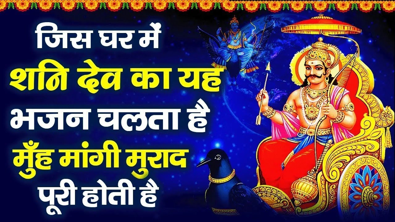 शनिवार स्पेशल भजन | शनि देव की ये कथा सुनने से कष्ट , संकट, व शनि साढ़ेसाती, से छुटकारा मिलता है |