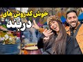 خوش گذرونی های تو دربند تهران که هیچ کس بهت نشون نداده