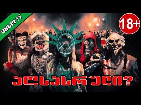 გველის თუ არა განკითხვის ღამე?! 🔴 (THE PURGE THEORY 18+) 4K