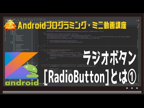 [Android]ラジオボタン[RadioButton]とは①〜初心者向けiOS/Androidスマホアプリプログラミング講座(Flutter/Kotlin/Java)-みんプロ式
