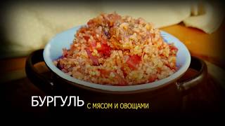 Бургуль с мясом и овощами